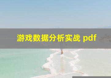 游戏数据分析实战 pdf